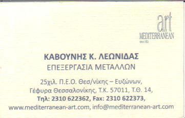 MEDITERRANEAN ART ΧΑΛΚΙΝΑ ΕΙΔΗ ΜΑΓΕΙΡΙΚΑ ΣΚΕΥΗ ΜΠΡΟΥΤΖΙΝΑ ΕΙΔΗ ΜΠΡΙΚΙΑ ΘΕΣΣΑΛΟΝΙΚΗ ΚΑΒΟΥΝΗΣ ΛΕΩΝΙΔΑΣ